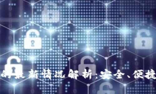 TP数字钱包的最新情况解析:安全、便捷与未来发展
