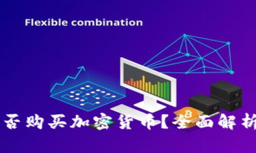 TPWallet能否购买加密货币?全面解析与使用指南