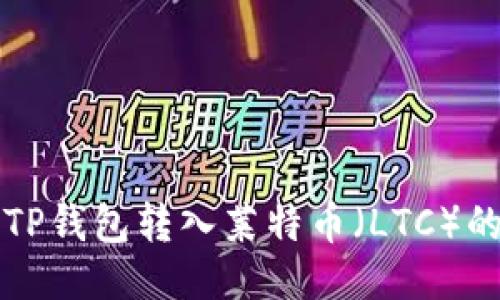 如何使用TP钱包转入莱特币(LTC)的详细指南