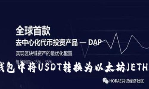如何在火币钱包中将USDT转换为以太坊(ETH)的详细步骤