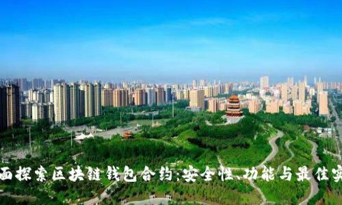 全面探索区块链钱包合约:安全性、功能与最佳实践
