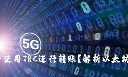 以太坊钱包能否使用TRC进行转账?解析以太坊与TRC的兼容性