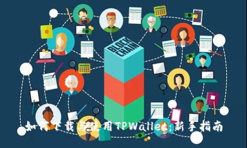 如何下载与使用TPWallet:新手指南