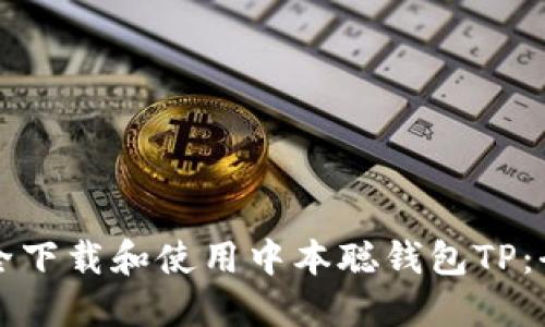 如何安全下载和使用中本聪钱包TP:全面指南
