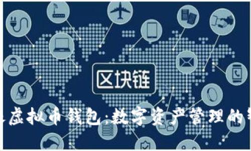 狐狸头像虚拟币钱包:数字资产管理的智能选择