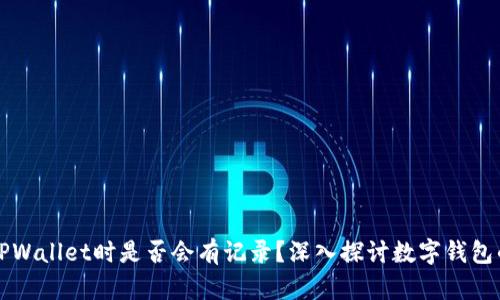 ### 创建TPWallet时是否会有记录?深入探讨数字钱包的隐私与安全