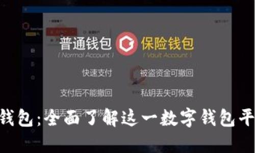 U钱包:全面了解这一数字钱包平台