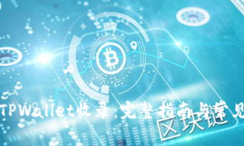 如何申请TPWallet收录:完整指南与常见问题解答