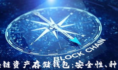 全面解析区块链资产存储钱包:安全性、种类与选择指南
