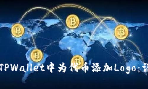 如何在TPWallet中为代币添加Logo:详细指南
