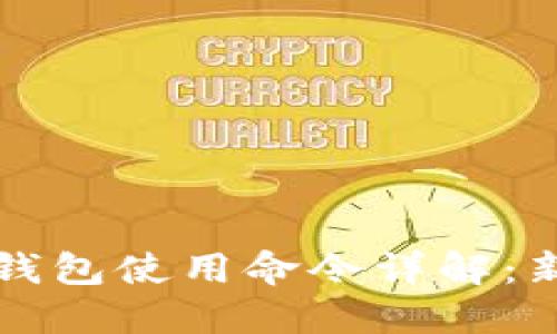 比特币钱包使用命令详解:新手指南