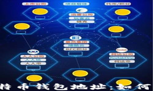 比特币与莱特币钱包地址:如何获取与管理?