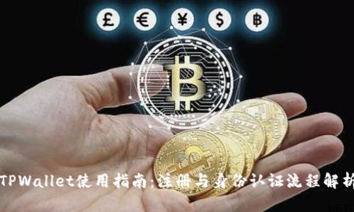 TPWallet使用指南:注册与身份认证流程解析