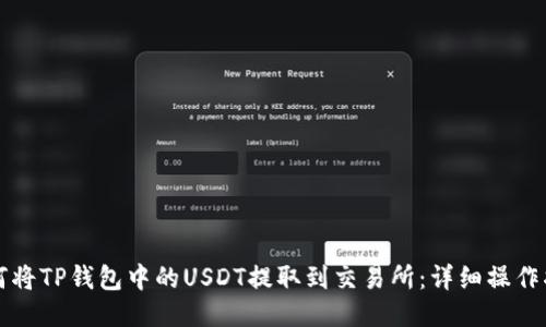 如何将TP钱包中的USDT提取到交易所:详细操作指南