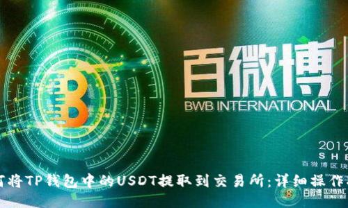 如何将TP钱包中的USDT提取到交易所:详细操作指南