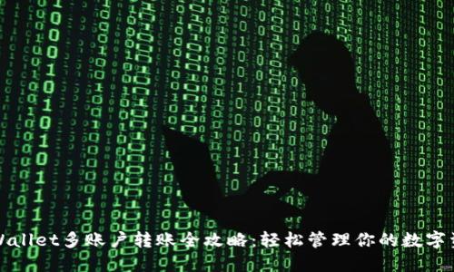 TPWallet多账户转账全攻略:轻松管理你的数字资产