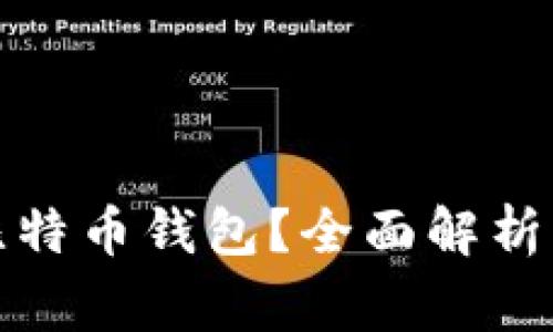 如何冻结比特币钱包?全面解析与注意事项