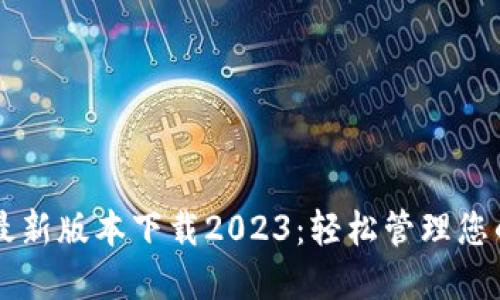 TPWallet最新版本下载2023:轻松管理您的数字资产