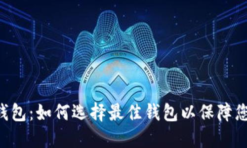 ETC区块链钱包:如何选择最佳钱包以保障您的资产安全