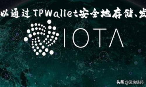 在币圈中,“TPWallet”一般指的是TPWallet数字钱包,这是一个用于管理数字资产的工具。用户可以通过TPWallet安全地存储、发送和接收加密货币。TPWallet通常支持多种主流数字货币,并提供用户友好的界面和安全性保障。
以下是一个关于TPWallet的、关键词以及大纲的示例:
TPWallet:数字货币管理的安全助手
