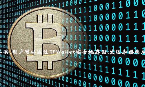 在币圈中,“TPWallet”一般指的是TPWallet数字钱包,这是一个用于管理数字资产的工具。用户可以通过TPWallet安全地存储、发送和接收加密货币。TPWallet通常支持多种主流数字货币,并提供用户友好的界面和安全性保障。
以下是一个关于TPWallet的、关键词以及大纲的示例:
TPWallet:数字货币管理的安全助手