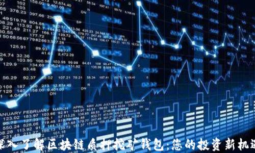 深入了解区块链质押挖矿钱包:您的投资新机遇