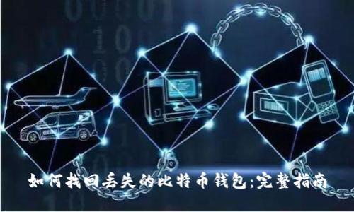 如何找回丢失的比特币钱包:完整指南