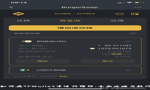 如何在TPWallet中进行博饼:全面攻略与技巧