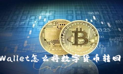 火币TPWallet怎么将数字货币转回交易所?