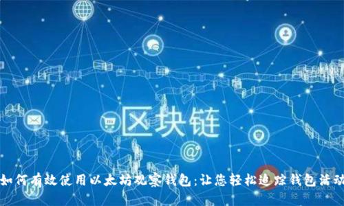 如何有效使用以太坊观察钱包:让您轻松追踪钱包活动