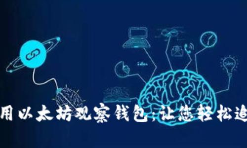 如何有效使用以太坊观察钱包:让您轻松追踪钱包活动