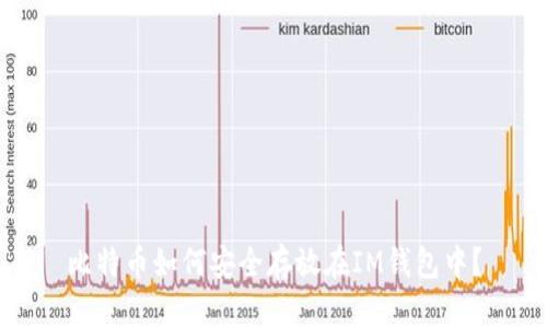 比特币如何安全存放在IM钱包中?