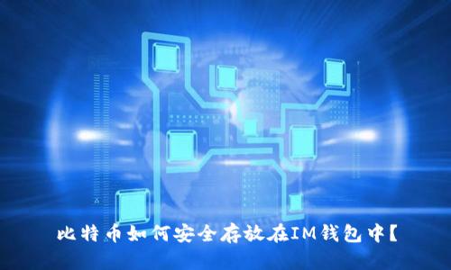 比特币如何安全存放在IM钱包中?