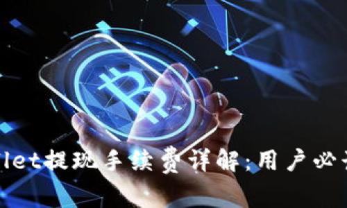 tpwallet提现手续费详解:用户必读指南