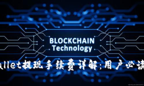 tpwallet提现手续费详解:用户必读指南