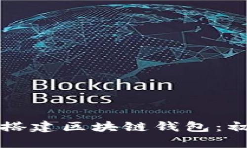 如何快速搭建区块链钱包:初学者指南