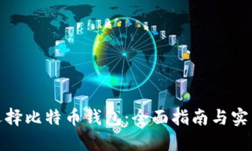 如何选择比特币钱包:全面指南与实用建议