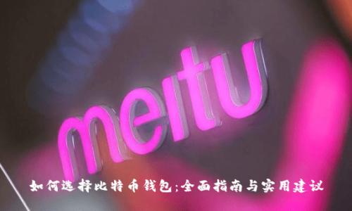 如何选择比特币钱包:全面指南与实用建议