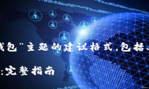 以下是针对“以太坊注册USDT钱包”主题的建议格式,包括、关键词及详细大纲和相关问题。
如何在以太坊上注册USDT钱包:完整指南