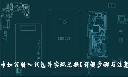 比特币如何转入钱包并实现兑换?详解步骤与注意事项