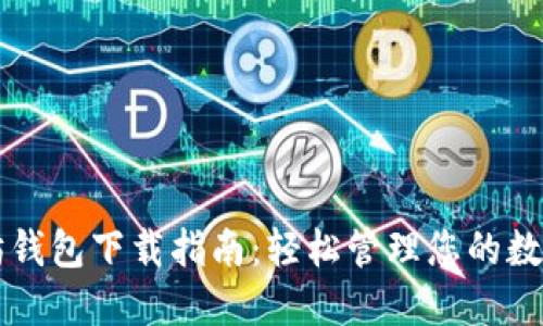 以太坊钱包下载指南:轻松管理您的数字资产