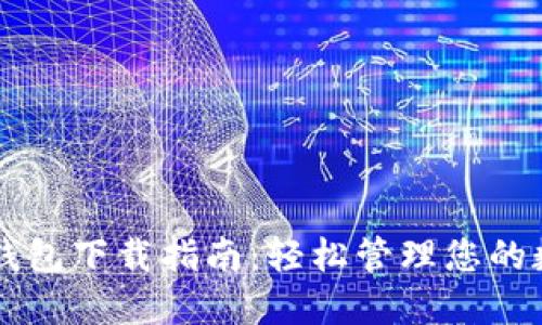 以太坊钱包下载指南:轻松管理您的数字资产