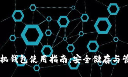 比特币手机钱包使用指南:安全储存与管理比特币