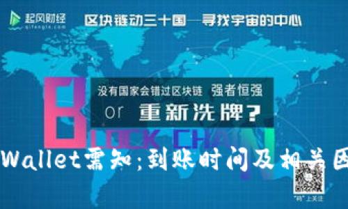转入TPWallet需知:到账时间及相关因素解析