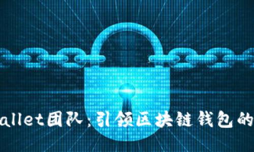 TPWallet团队:引领区块链钱包的未来