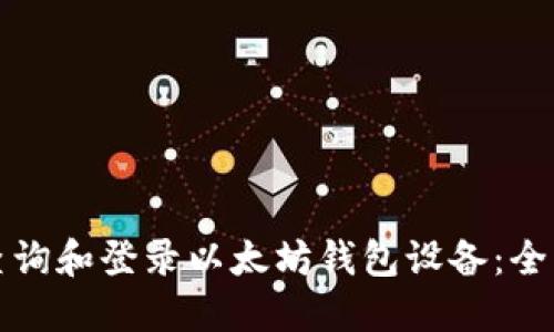 如何查询和登录以太坊钱包设备:全面指南