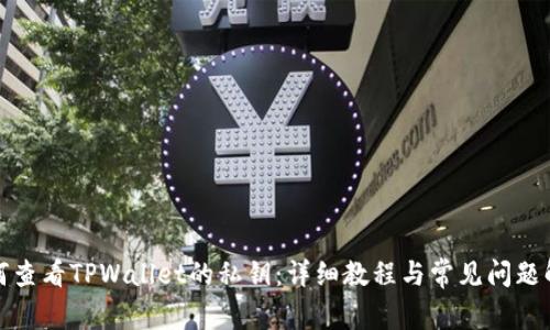 如何查看TPWallet的私钥:详细教程与常见问题解答