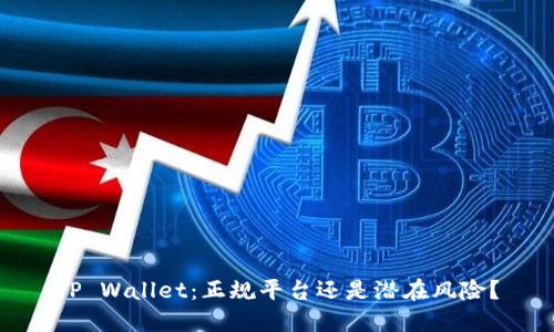 TP Wallet:正规平台还是潜在风险?