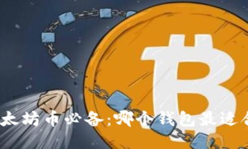 挖以太坊币必备:哪个钱包最适合你?