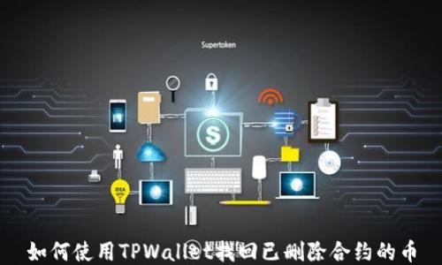 如何使用TPWallet找回已删除合约的币